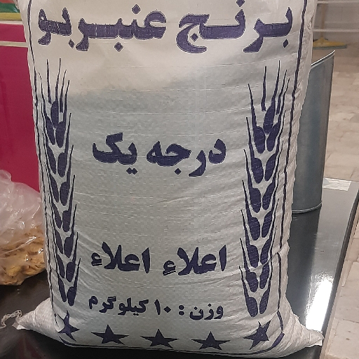 برنج عنبر بو درجه یک