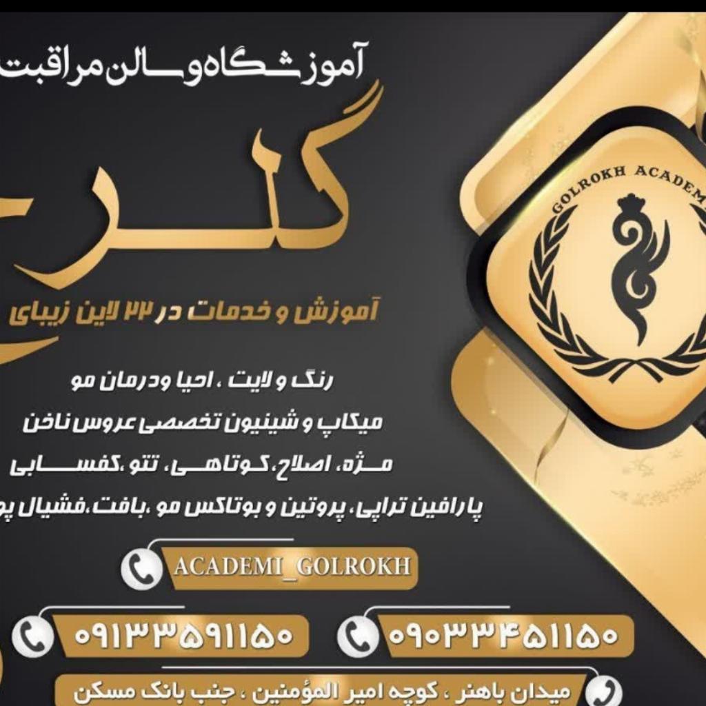 اموزشگاه وسالن مراقبت زیبایی گلرخ