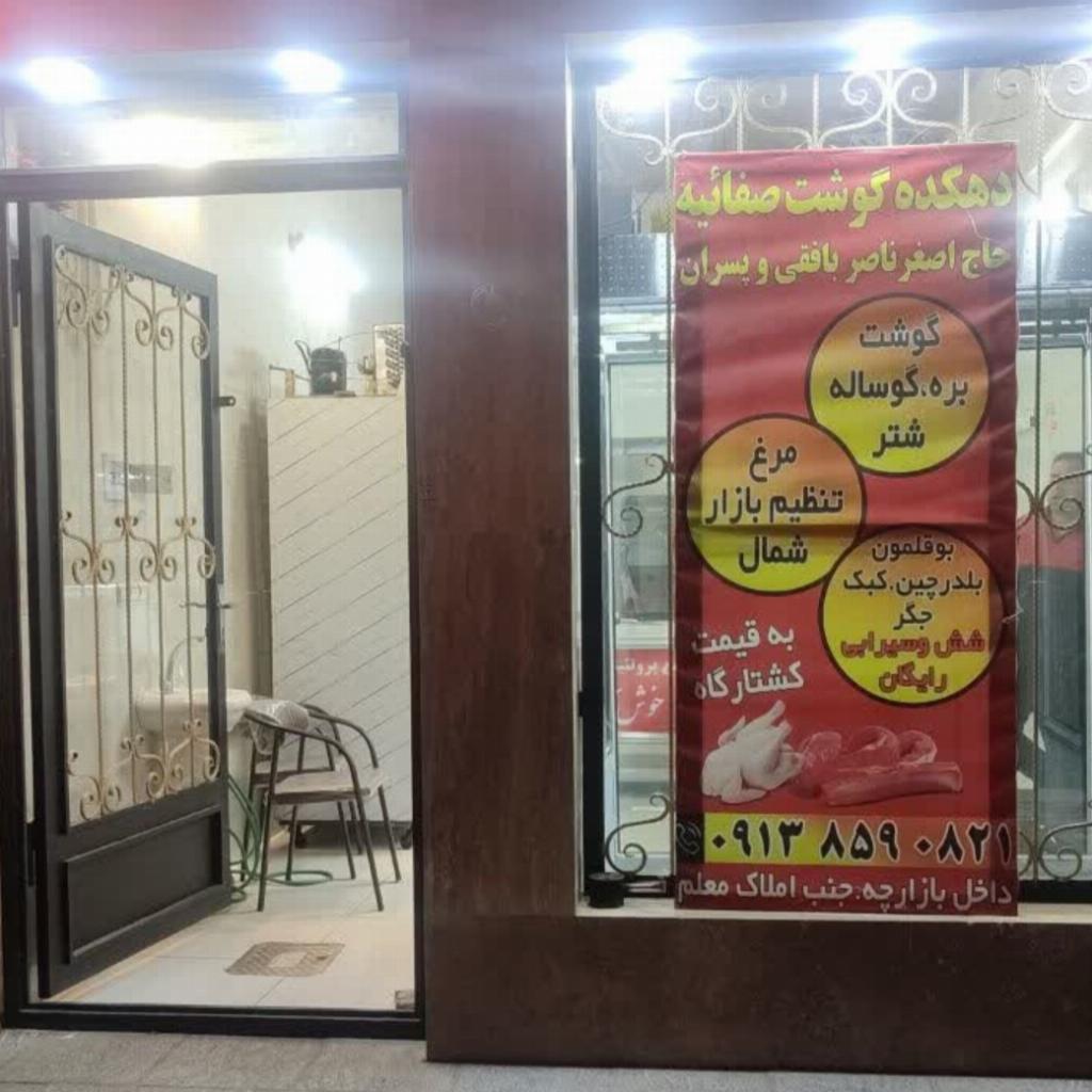 مجتمع پروتیینی حاج اصغر ناصر بافقی