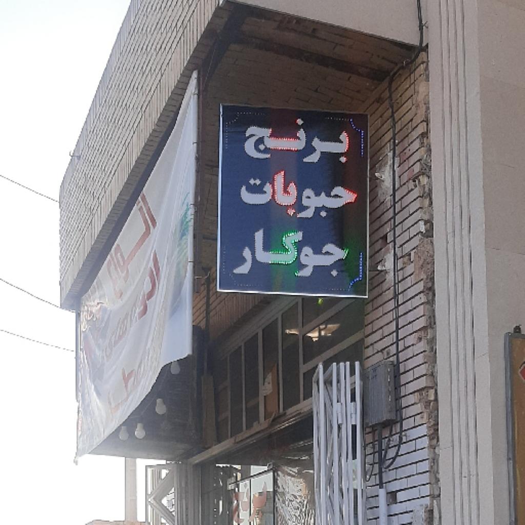 برنج وحبوبات جوکار