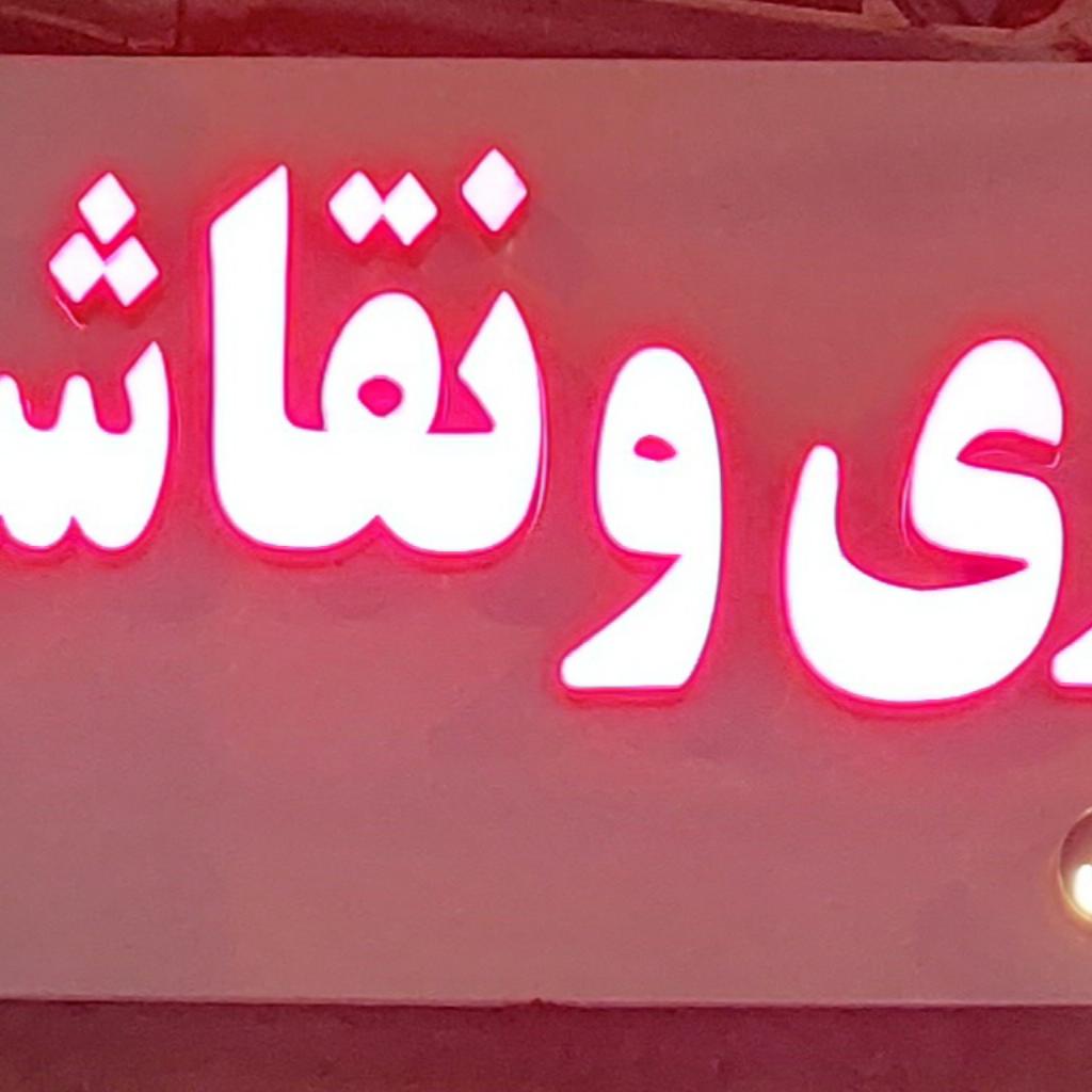 صافکاری نقاشی سید