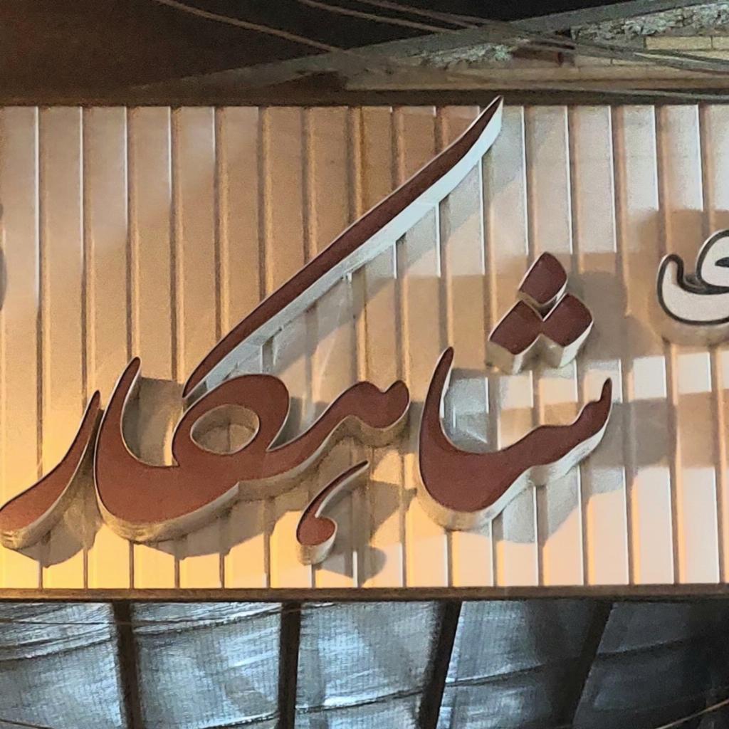 صافکاری نقاشی شاهکار