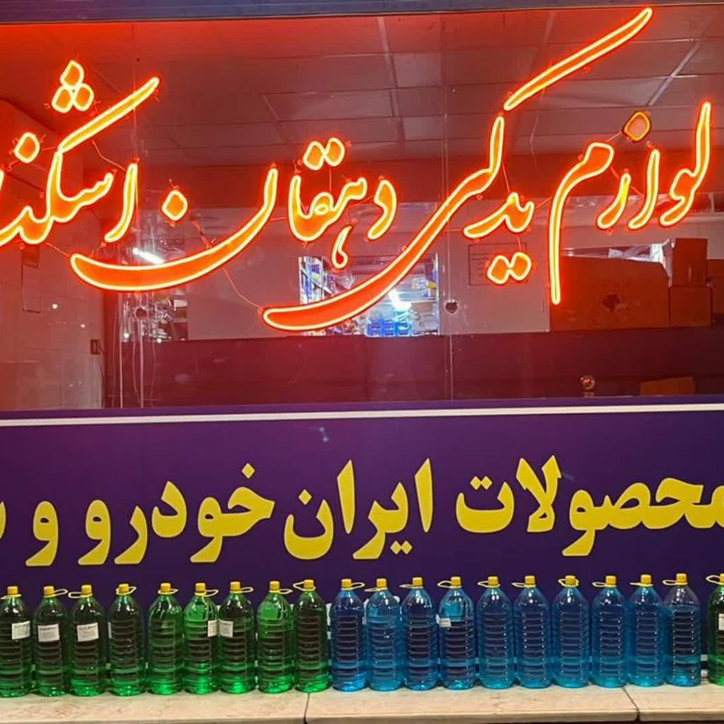 لوازم یدکی دهقان اشکذری