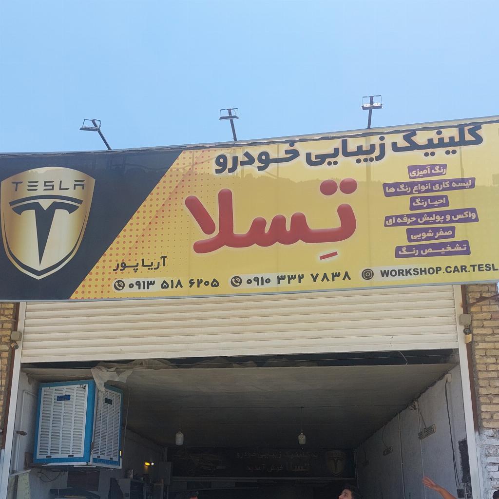 کیلینگ زیبای خودرو تسلا