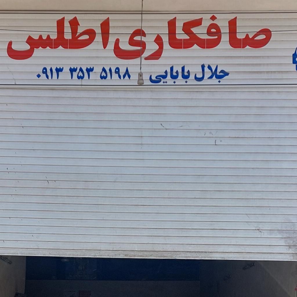 صافکاری اطلس