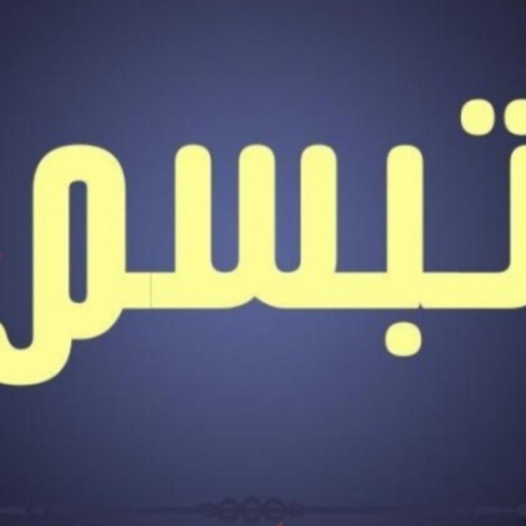 ارایشگاه تبسم