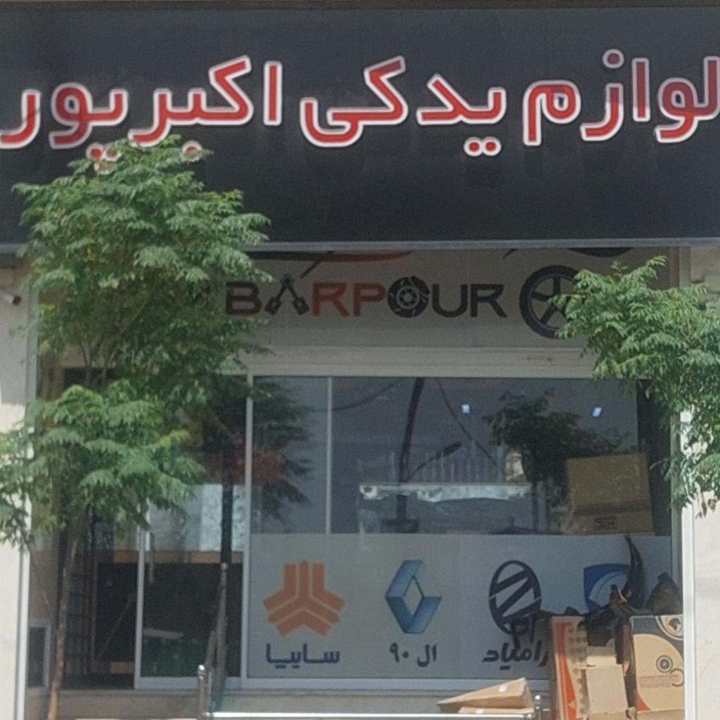 لوازم یدکی اکبر پور