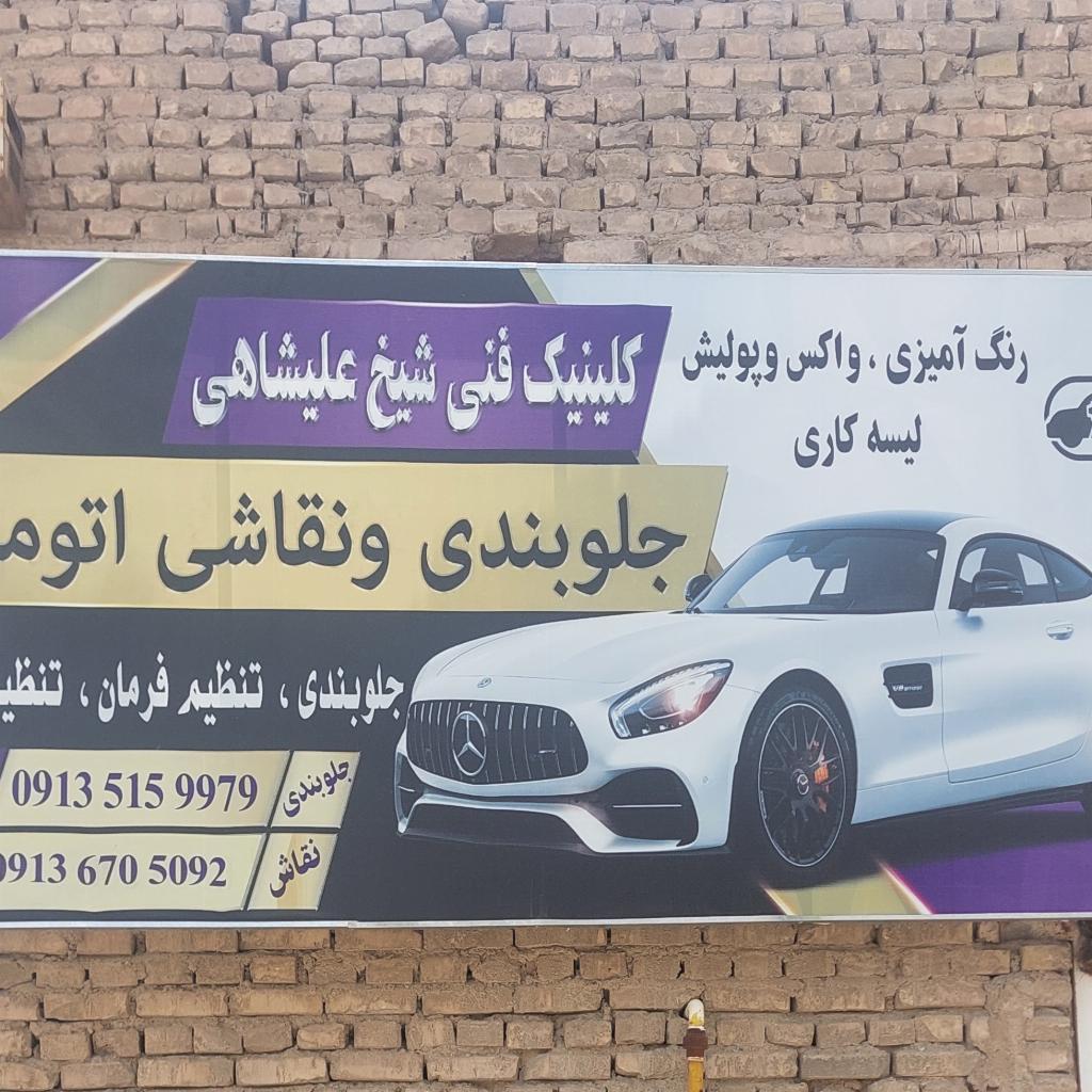 کلینیک شیخ علیشاهی