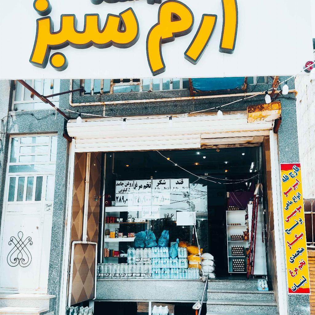 هایپر مارکت ارم سبز