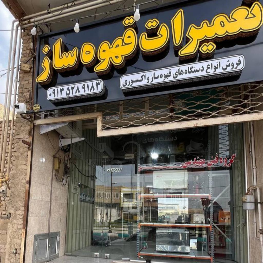 تعمیرات و فروش دستگاه های قهوه