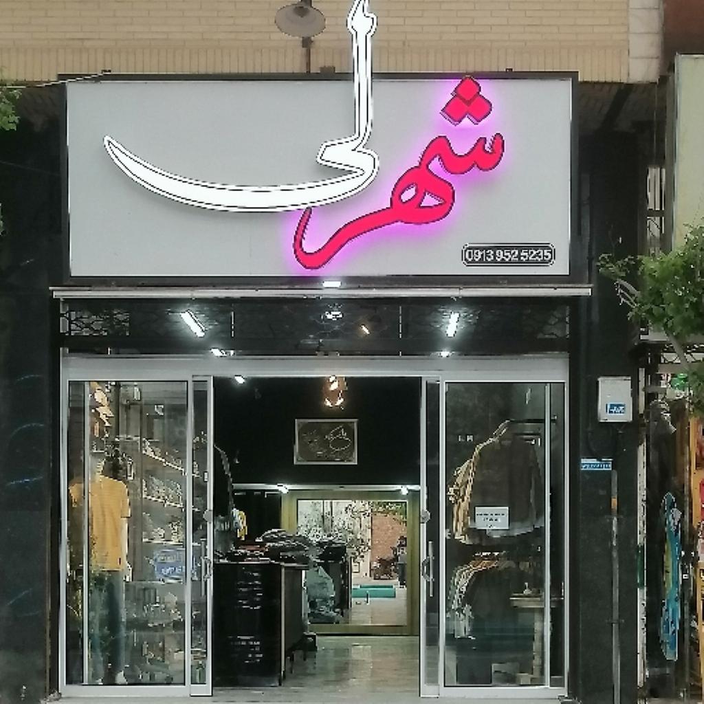 شهر لی2