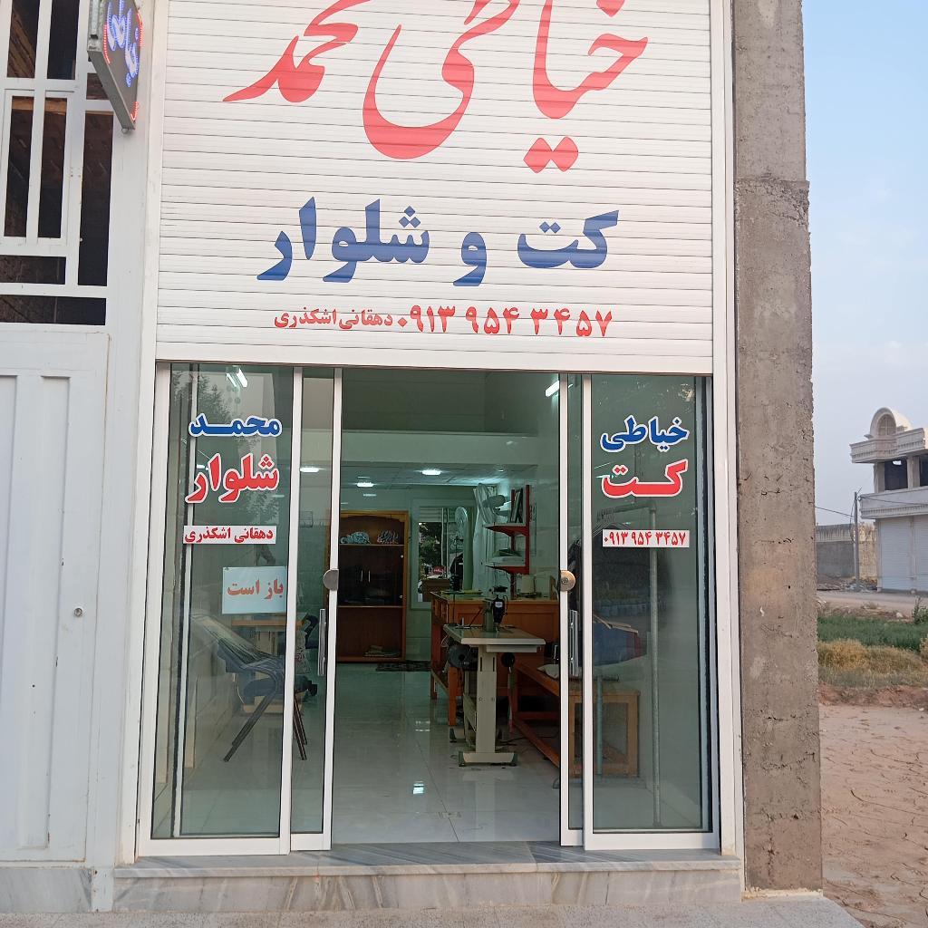 خیاطی محمد