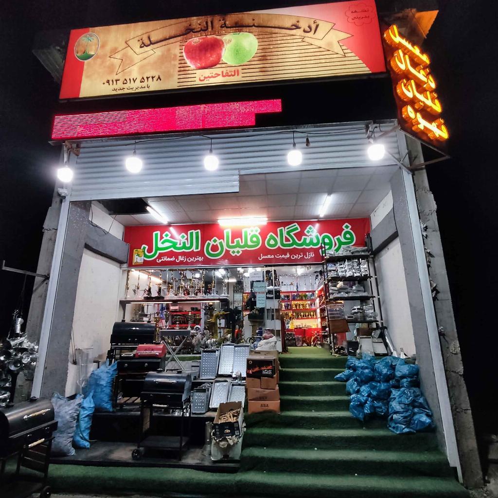 فروشگاه قلیان النخل