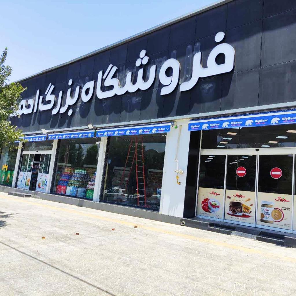 فروشگاه بزرگ احمد دو
