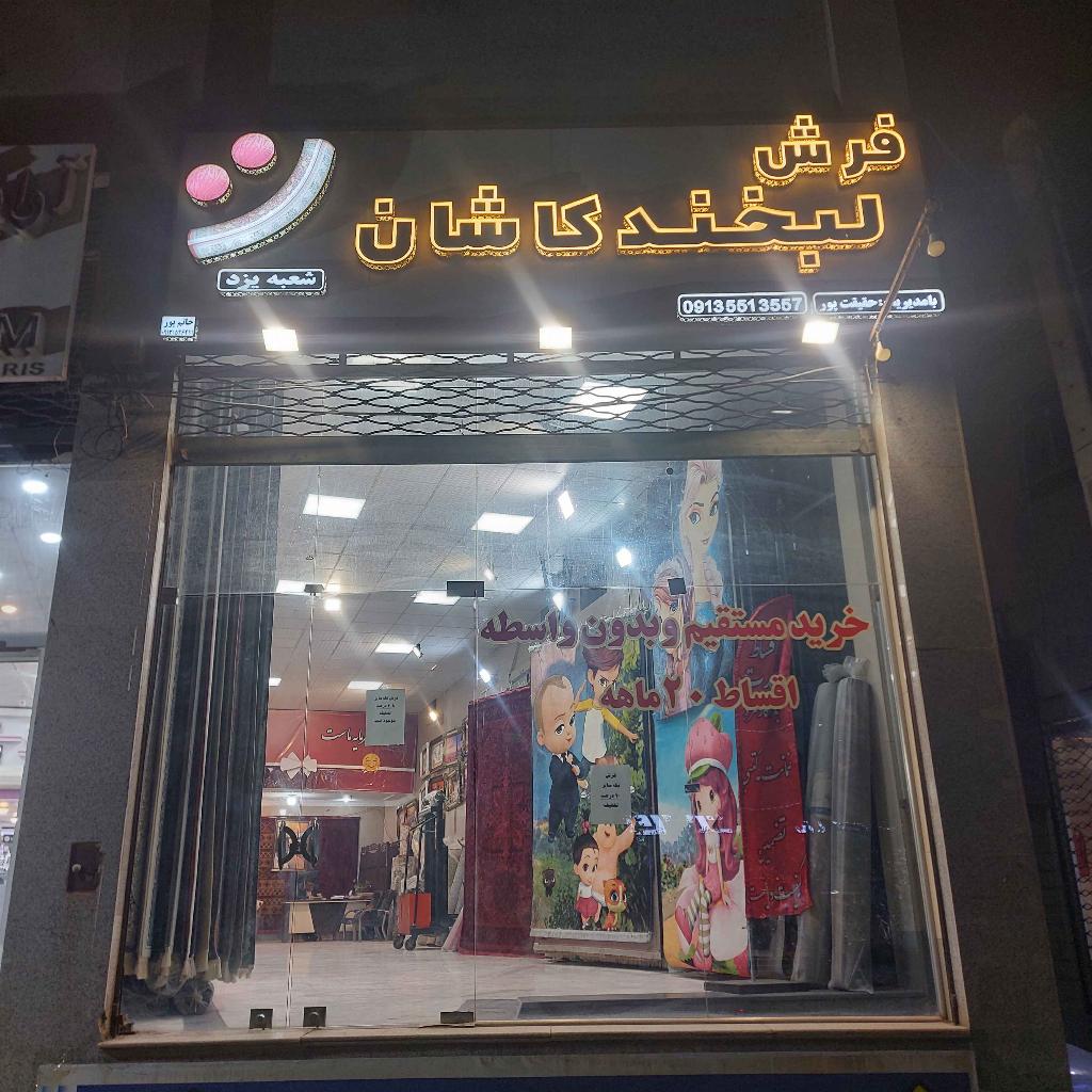 فرش لبخند کاشان