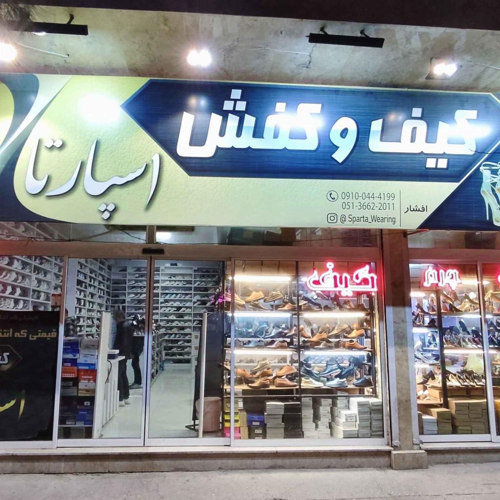 کیف و کفش اسپارتا