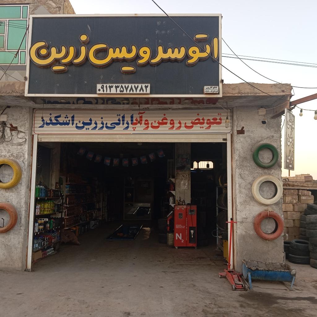 اتو سرویس زرین