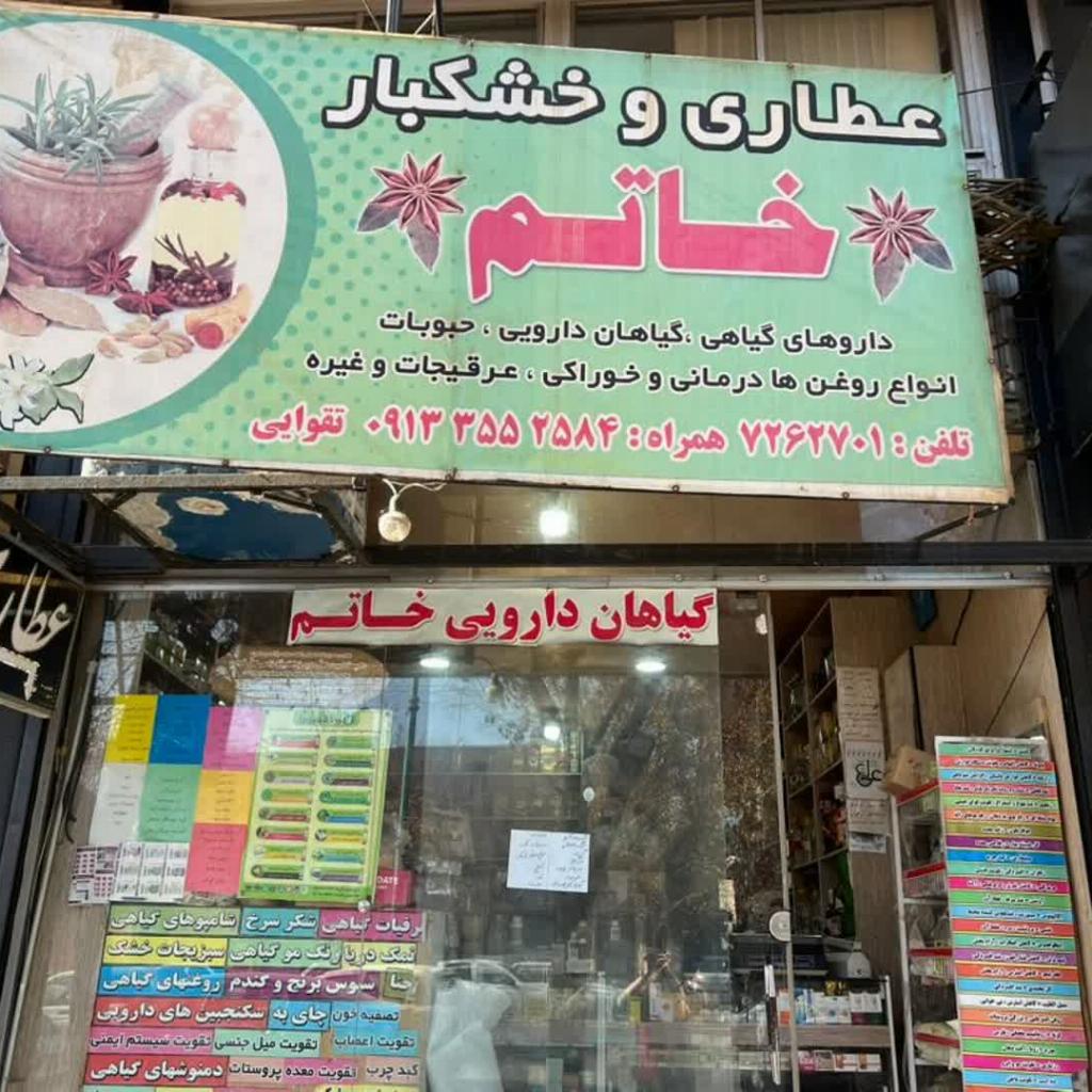 داروهای گیاهی خاتم