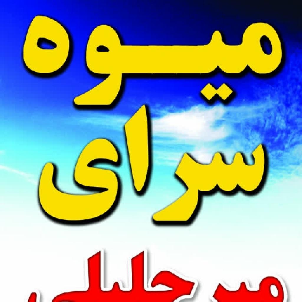 میوه سرای میرجلیلی