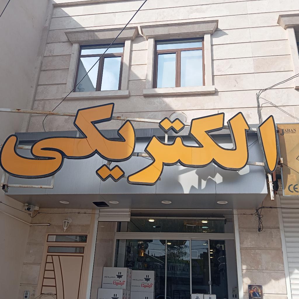 الکتریکی آ سید مهدی