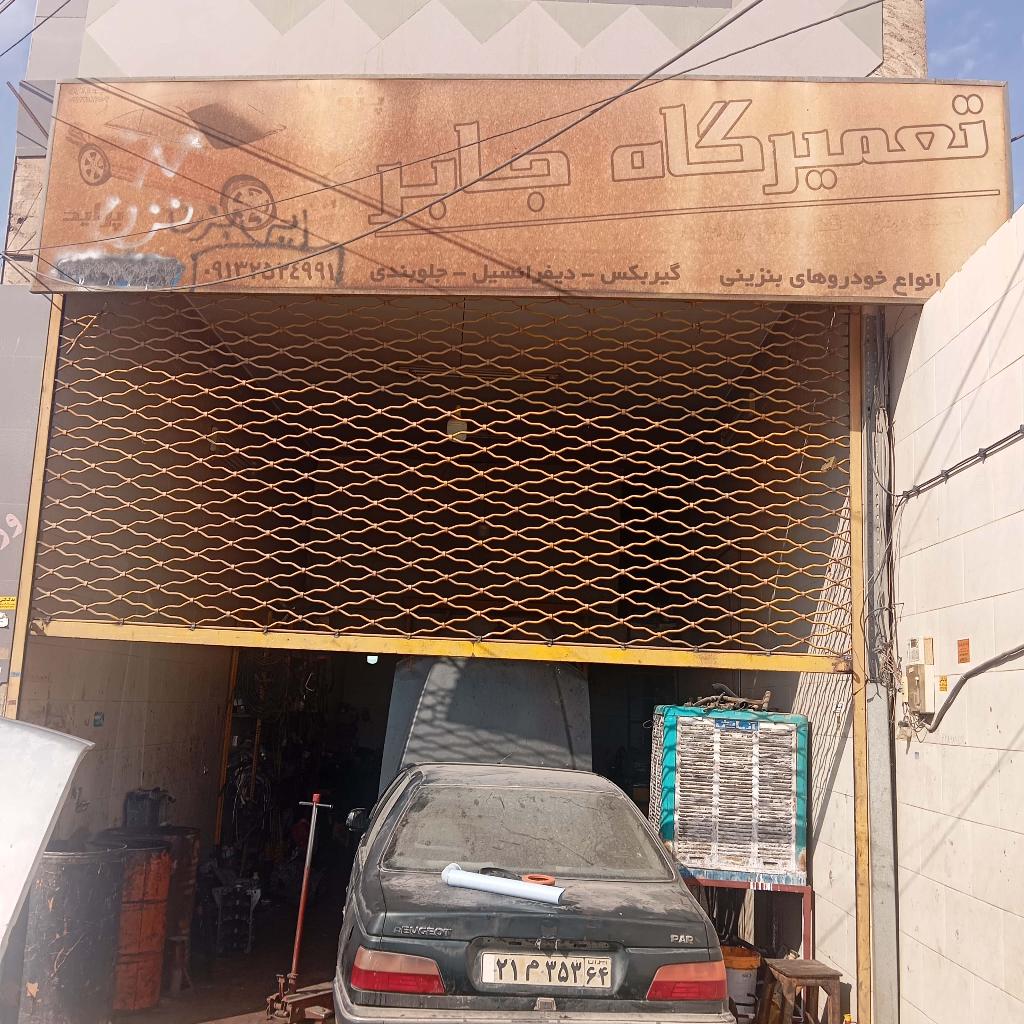 تعمیر گاه جابر