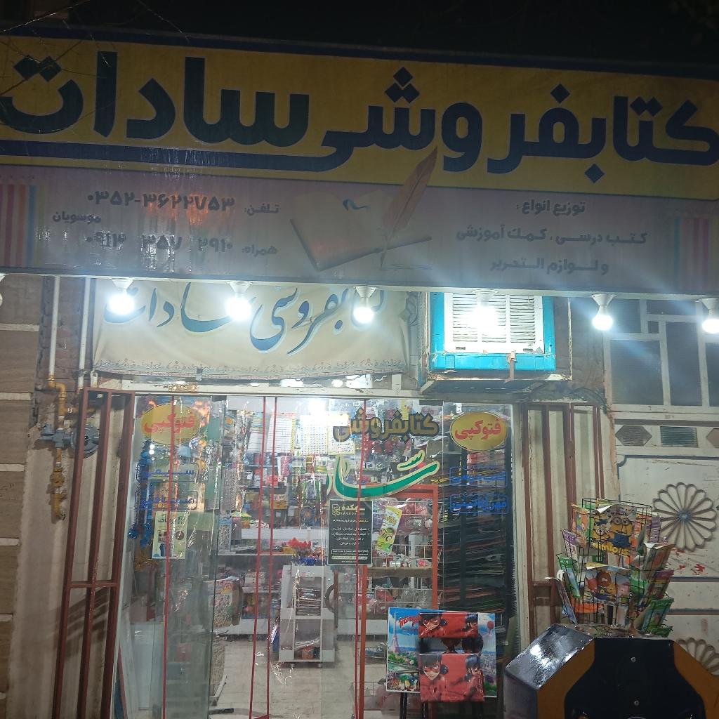 لوازم التحریر سادات