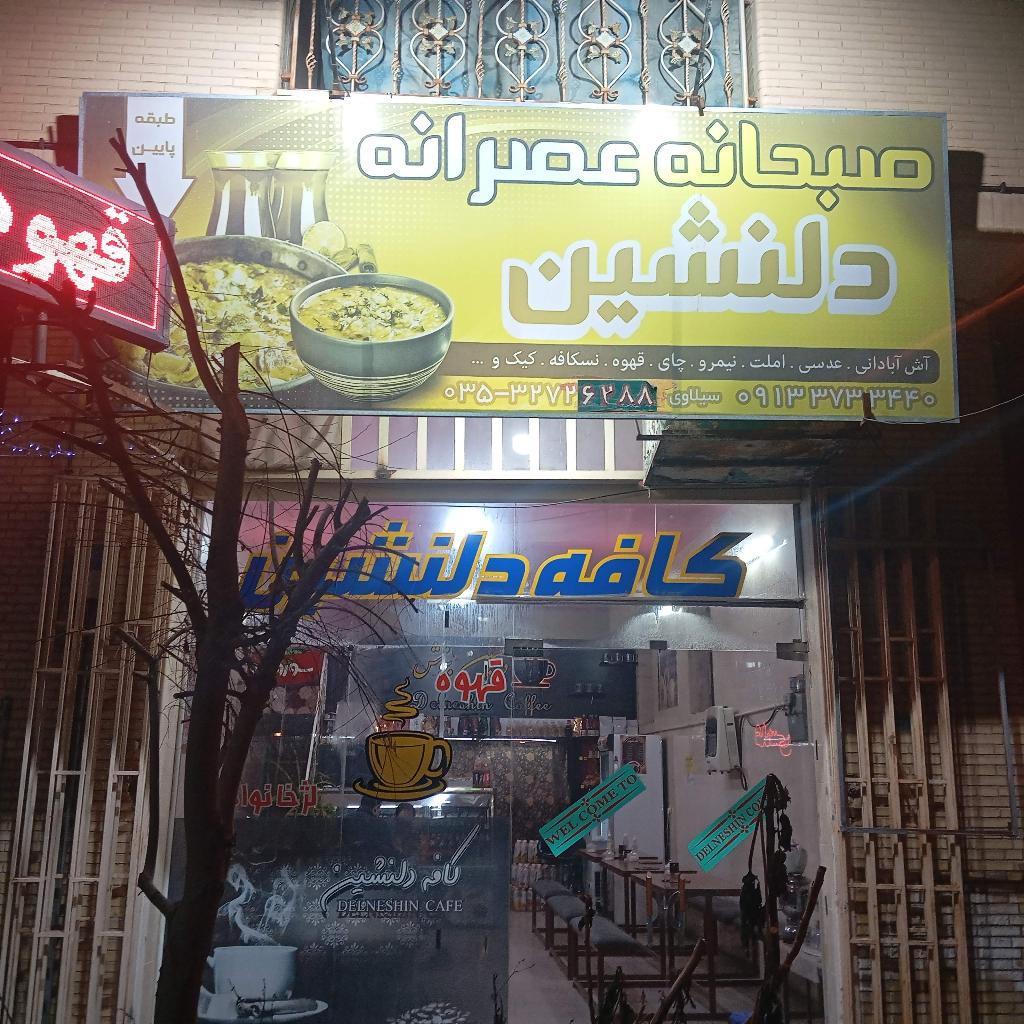 کافه دلنشین