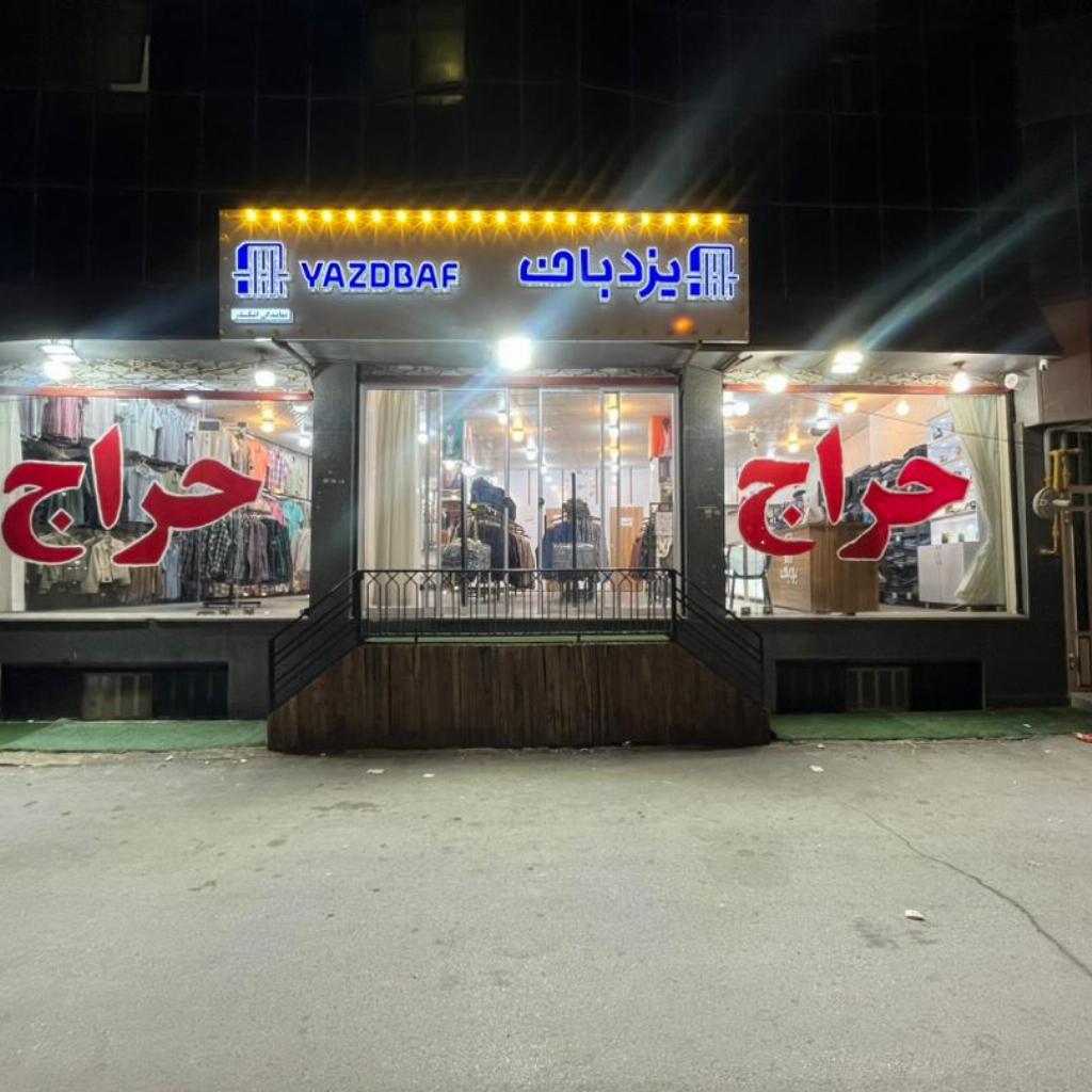 نمایندگی یزد باف