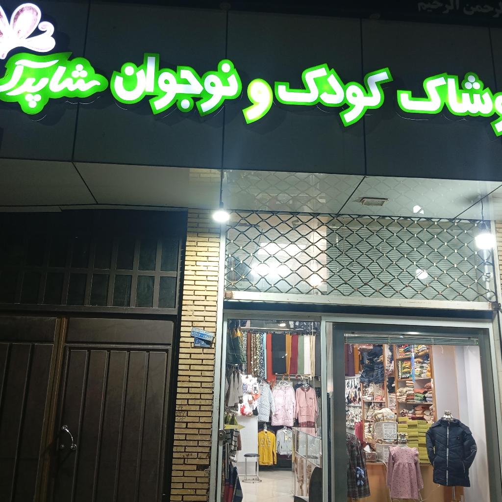 پوشاک کودک و نوجوان شاپرک