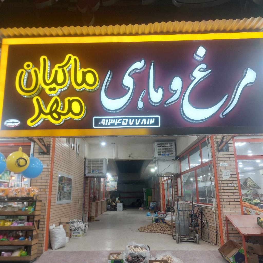مرغ و ماهی ماکیان مهر