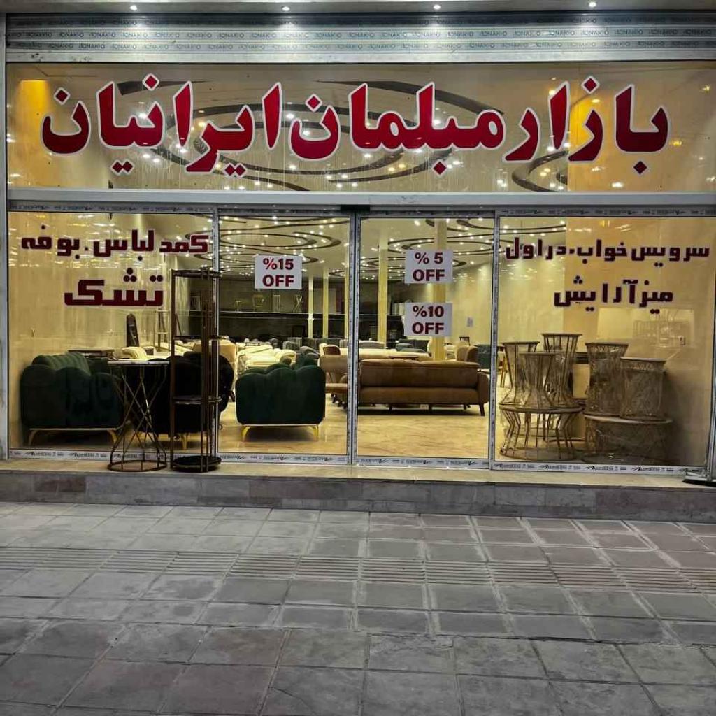 مبلمان ایرانیان