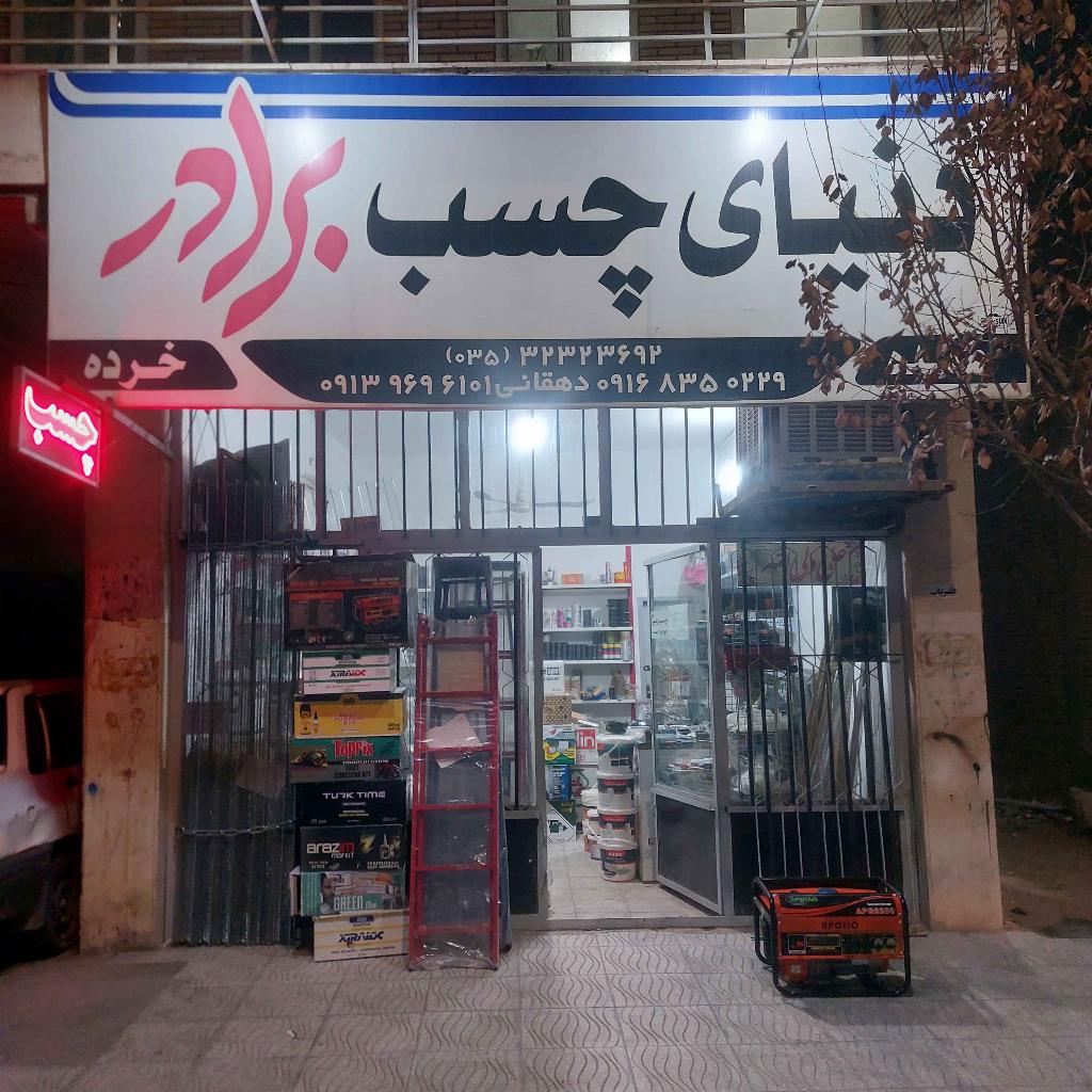 فروشگاه چسب برادر