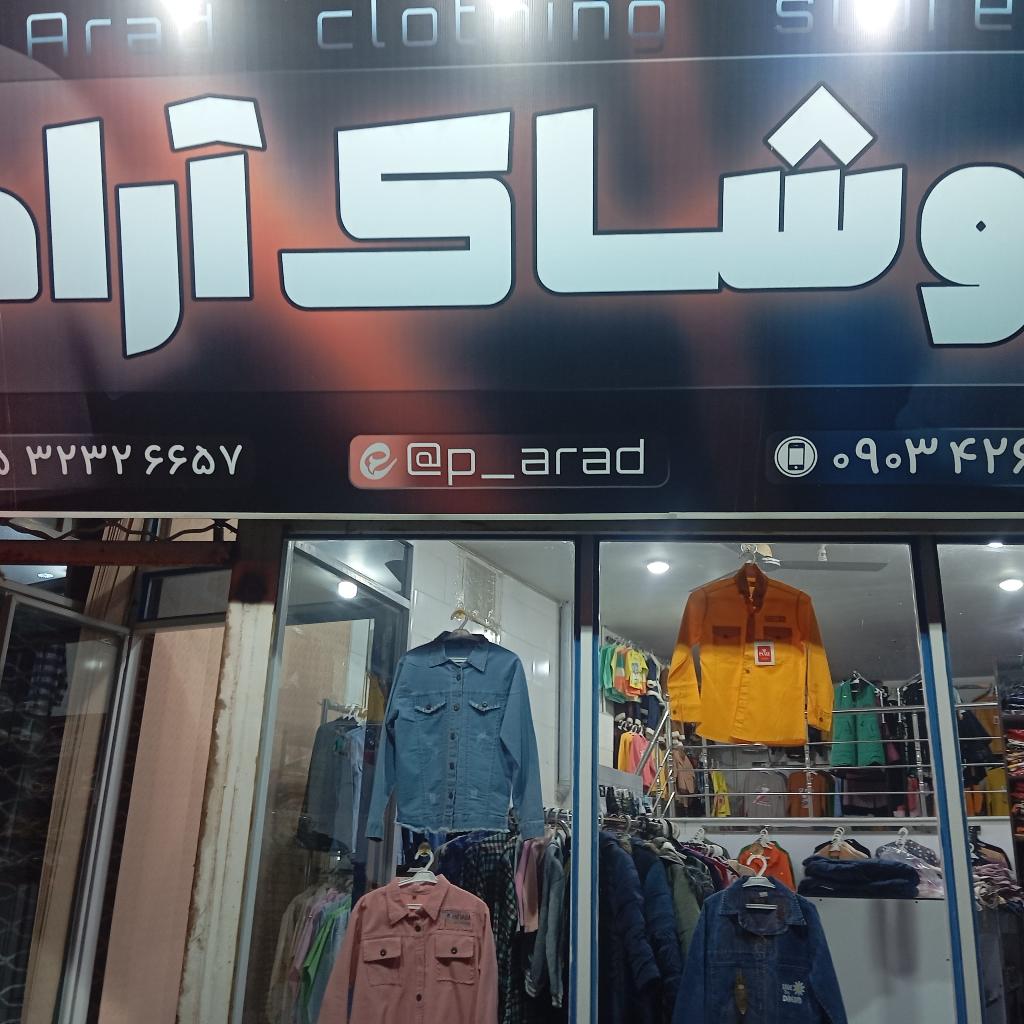 پوشاک آراد