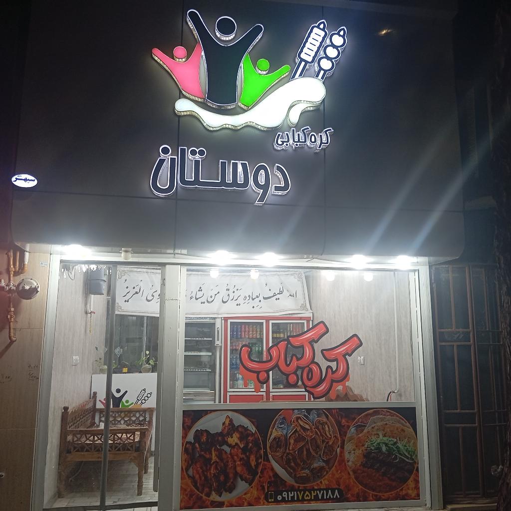 کره کبابی دوستان