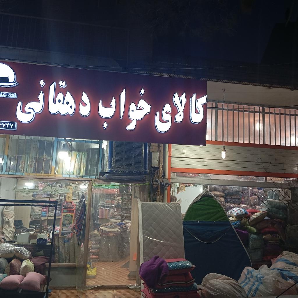 کالای خواب دهقانی