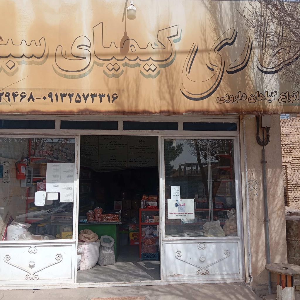 عطاری کیمیای سبز