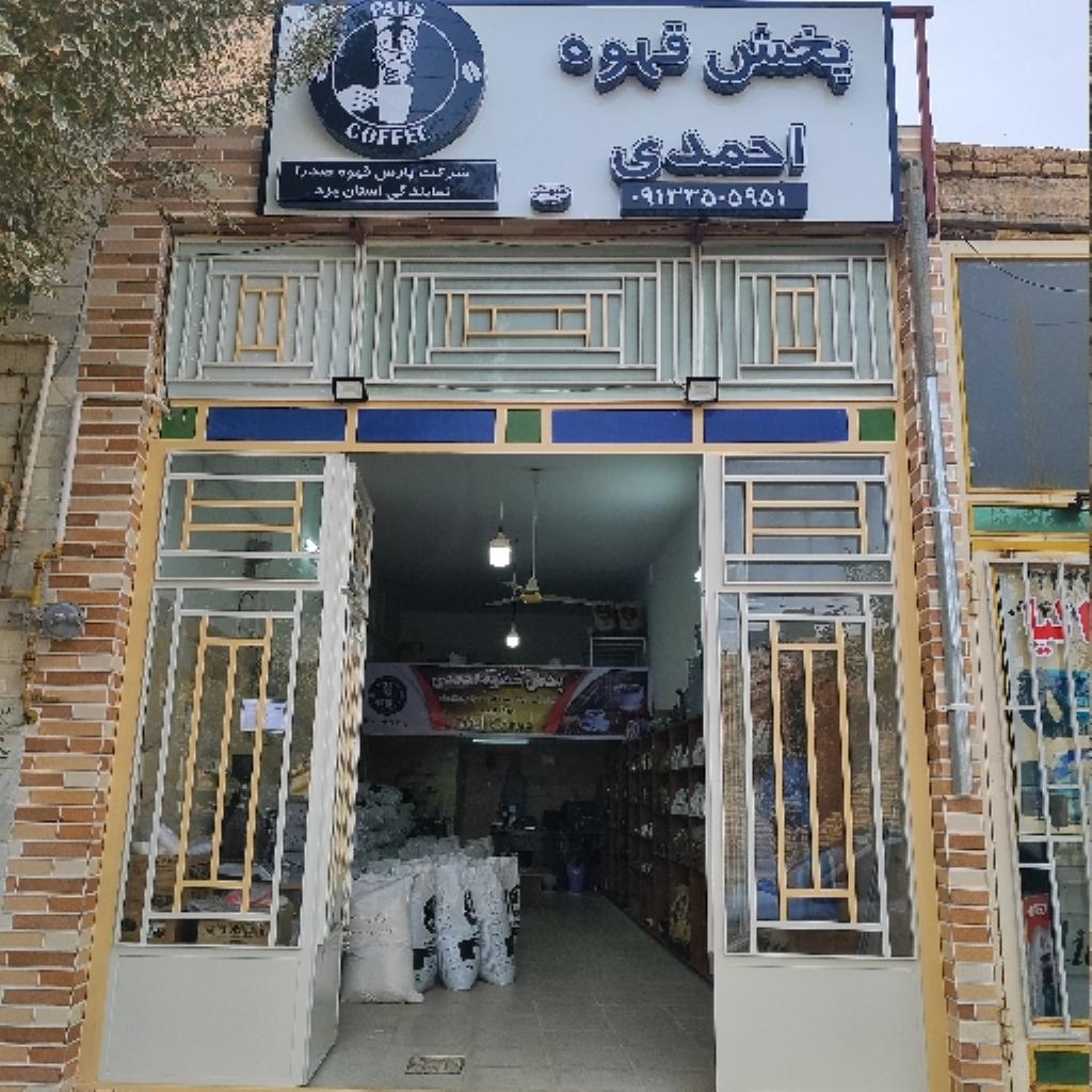 پخش قهوه احمدی