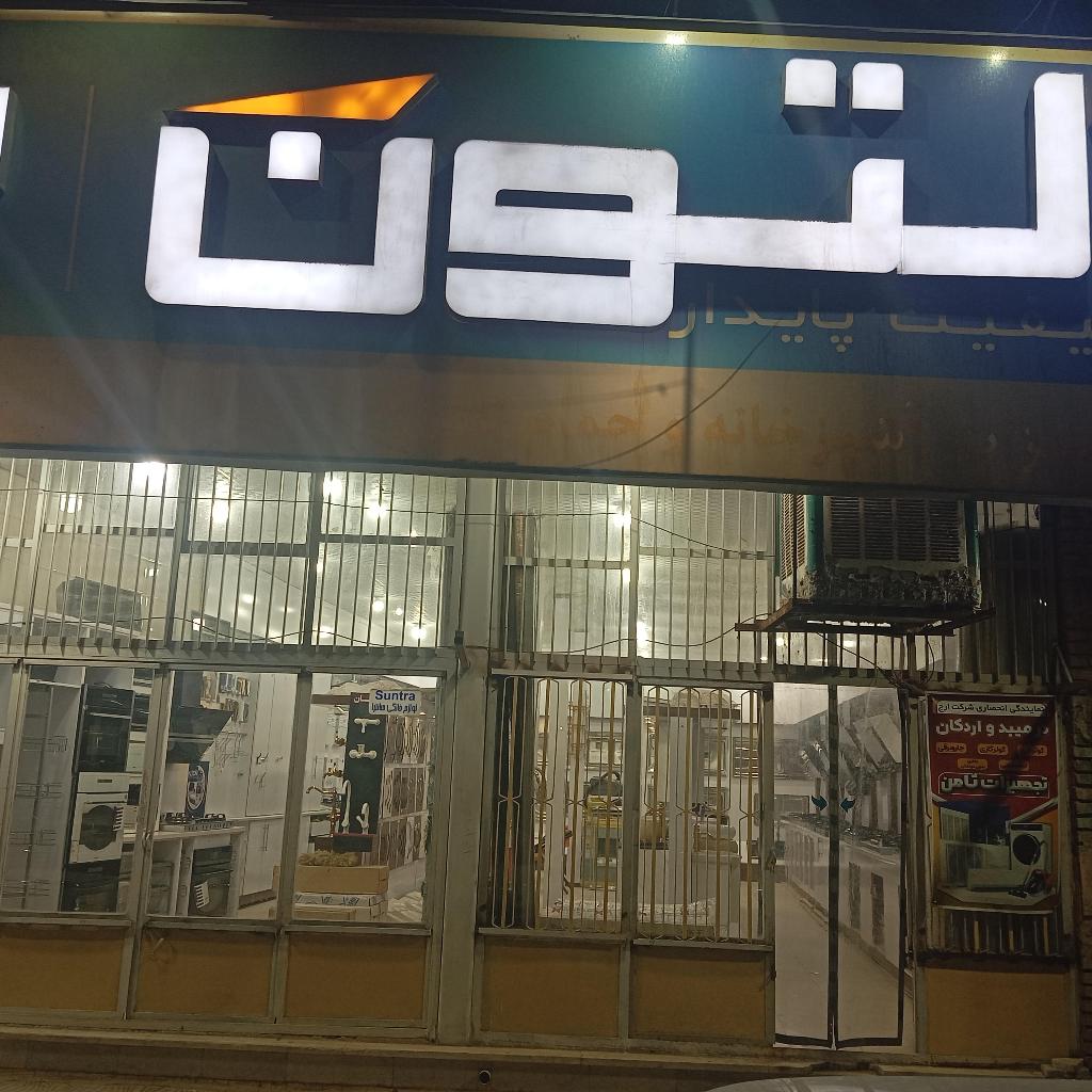 تجهیزات آشپزخانه ثامن