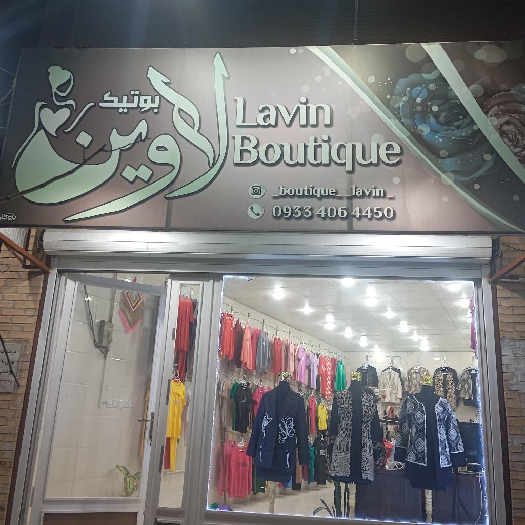 بوتیک لاوین