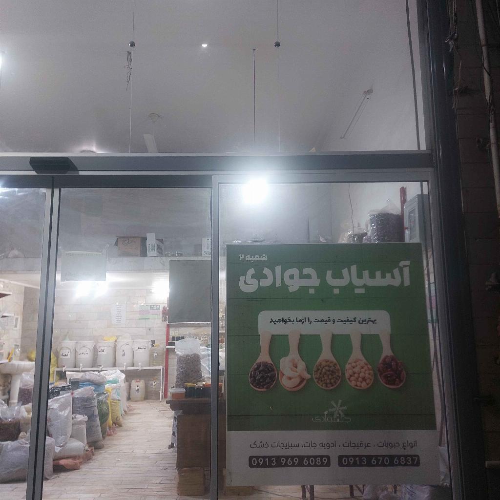 آسیاب جوادی