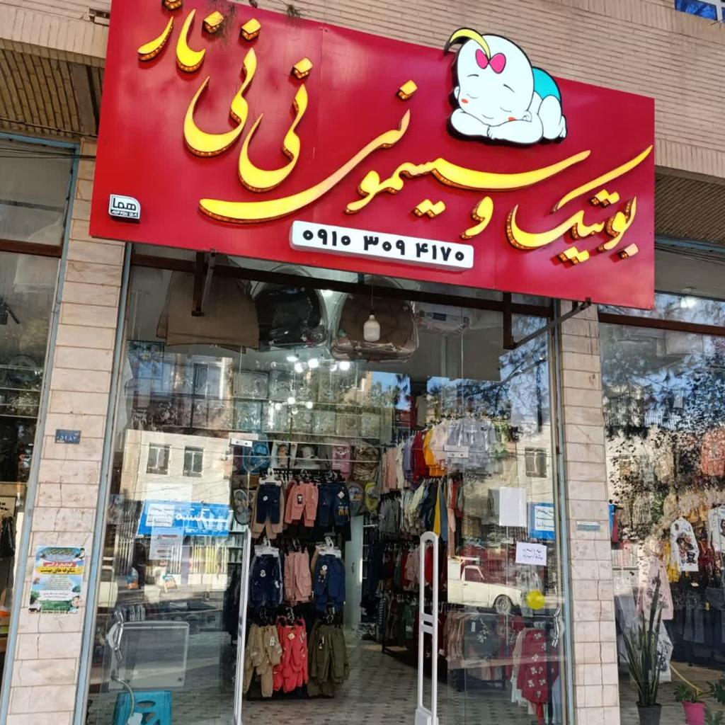 بوتیک نی نی ناز