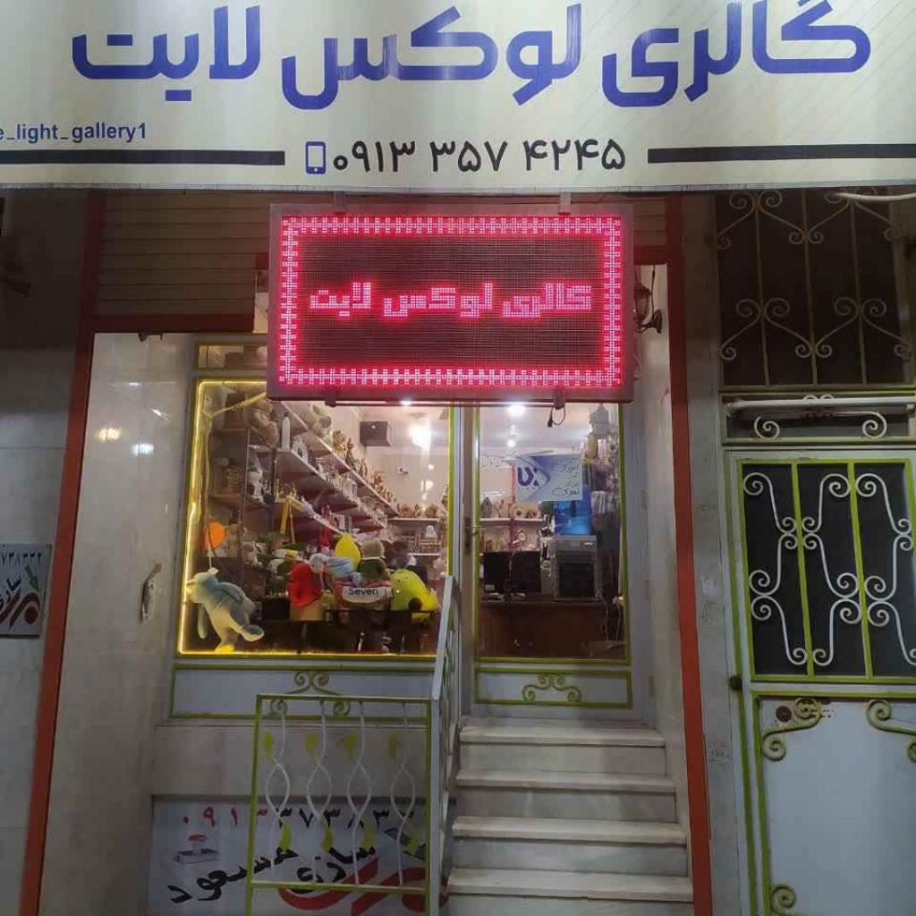 گالری لوکس لایت