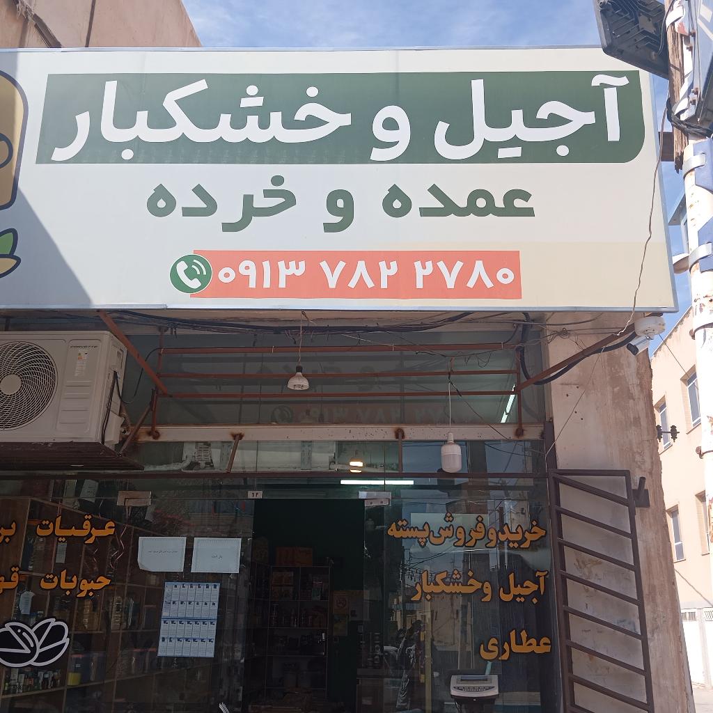 آجیل و خشکبار زاده