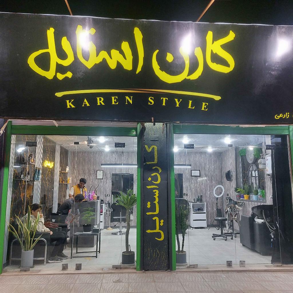 پیرایش کارن استایل