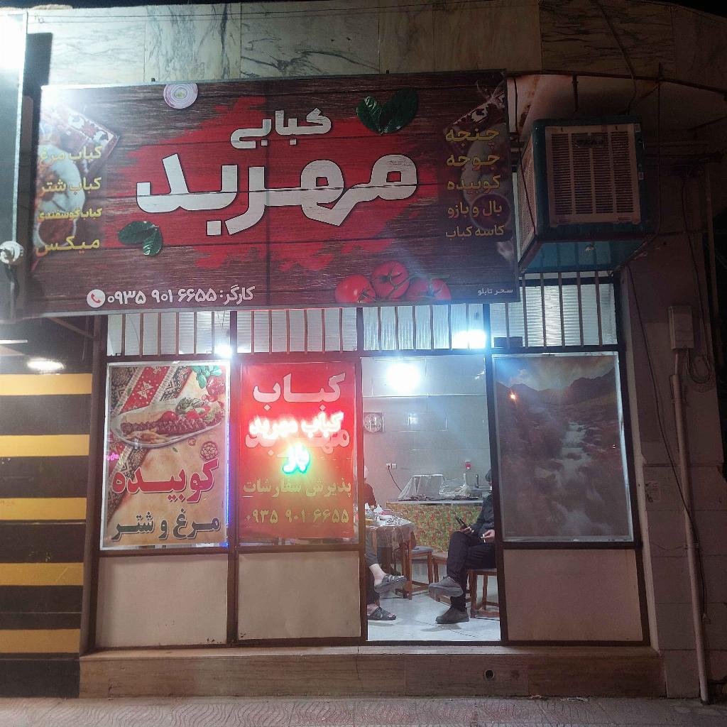 کبابی مهربد