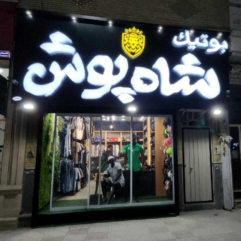 بوتیک شاه پوش