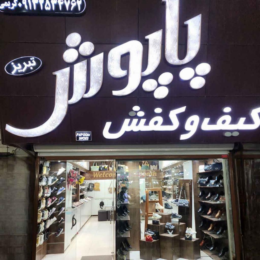 کیف و کفش پاپوش میبد