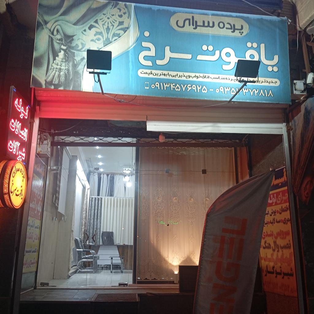 پرده سرای یاقوت سرخ