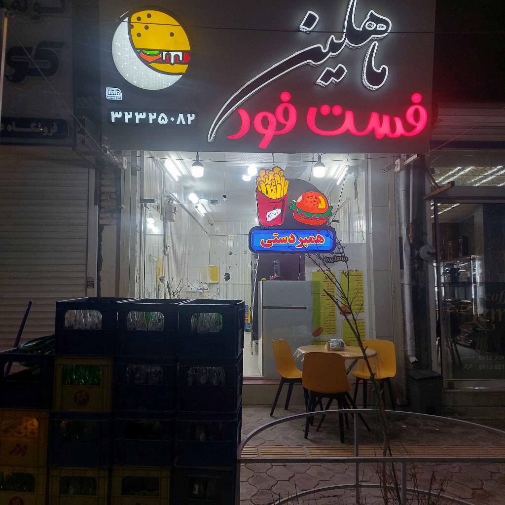 فست فود ماهلین