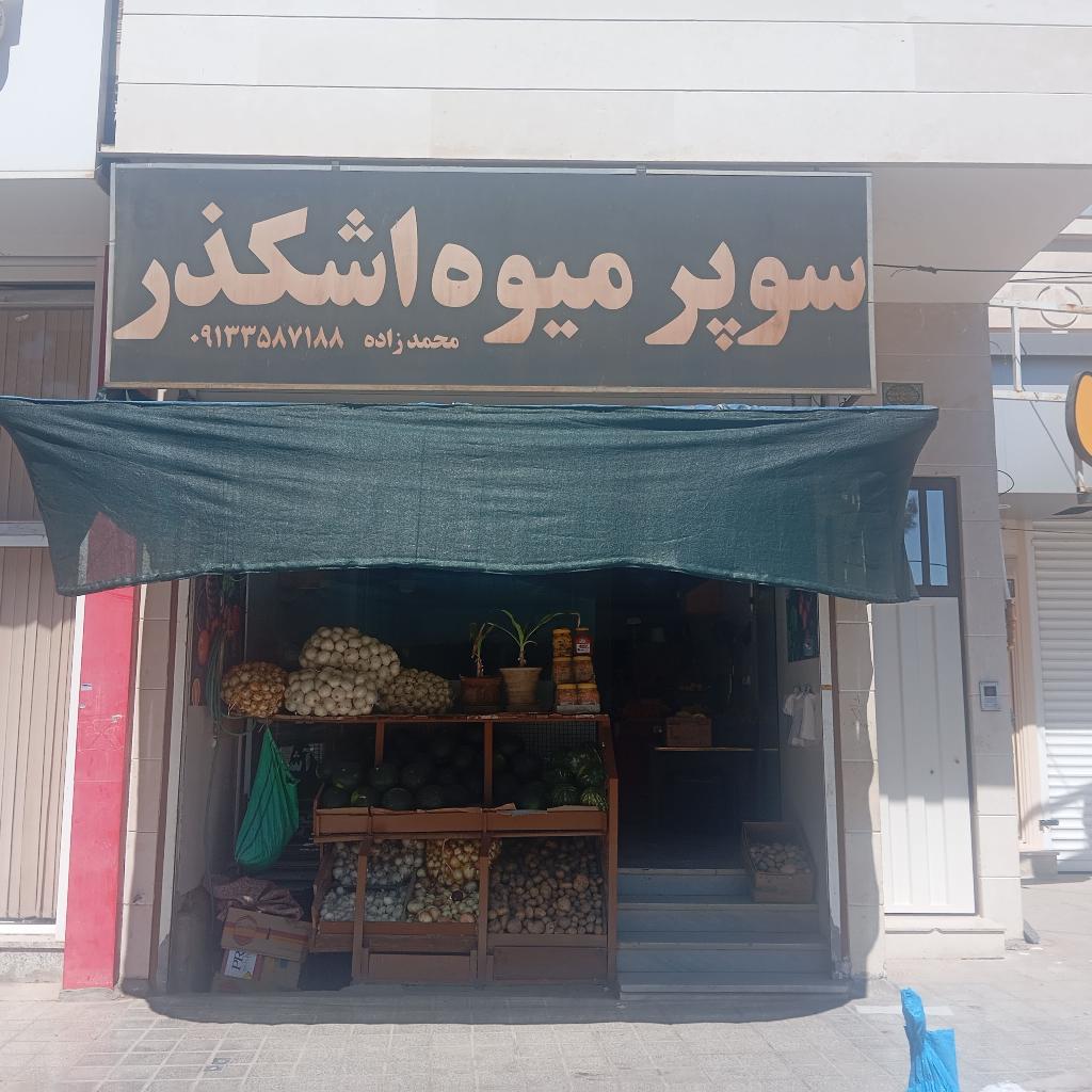 سوپر میوه اشکذر